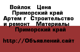 Войлок › Цена ­ 250 - Приморский край, Артем г. Строительство и ремонт » Материалы   . Приморский край